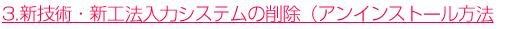 �V�Z�p�E�V�H�@���̓V�X�e���̍폜�i�A���C���X�g�[���j���@