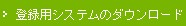 �o�^�p�V�X�e���̃_�E�����[�h