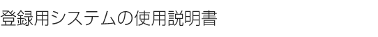 �o�^�p�V�X�e���̎g�p������
