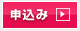 申込み