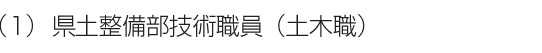 (1)兵庫県 県土整備部技術職員(土木職)
