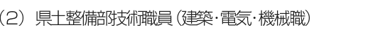 (2)兵庫県 県土整備部技術職員(建築・電気・機械職)