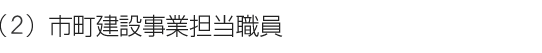 (3)市町建設事業担当職員