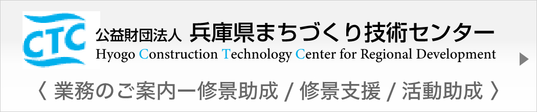 兵庫県まちづくり技術センター