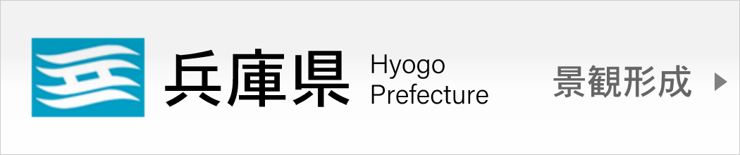 兵庫県景観形成