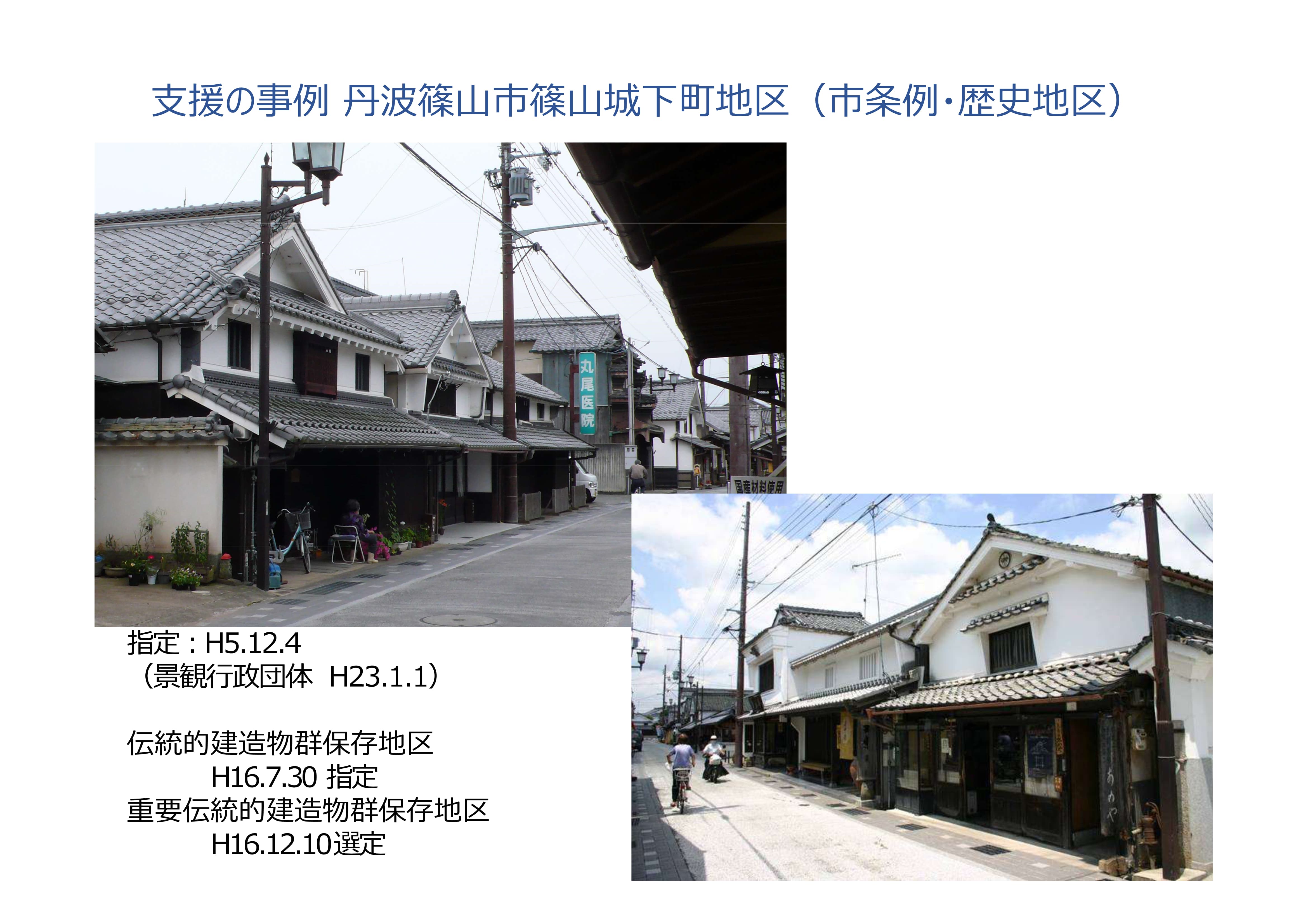 丹波篠山市篠山城下町地区