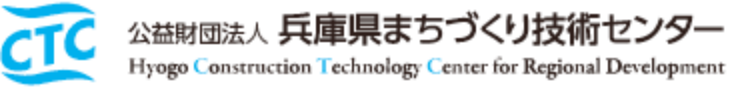 兵庫県まちづくり技術センター
