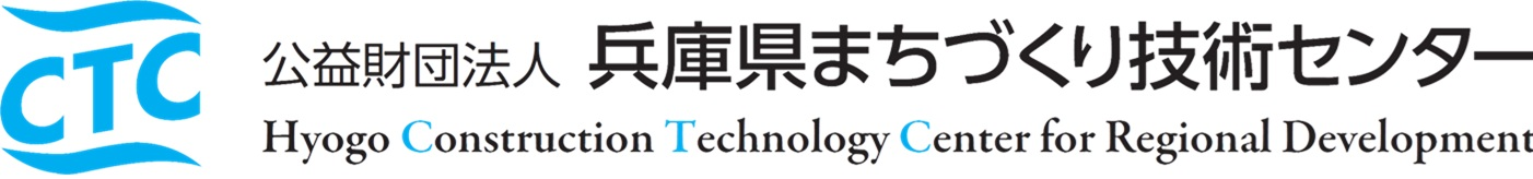 公益財団法人 兵庫県まちづくり技術センター