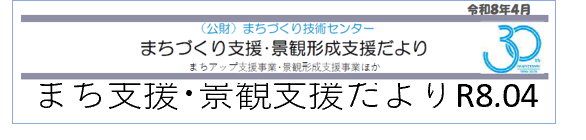 まち支援・景観支援だより